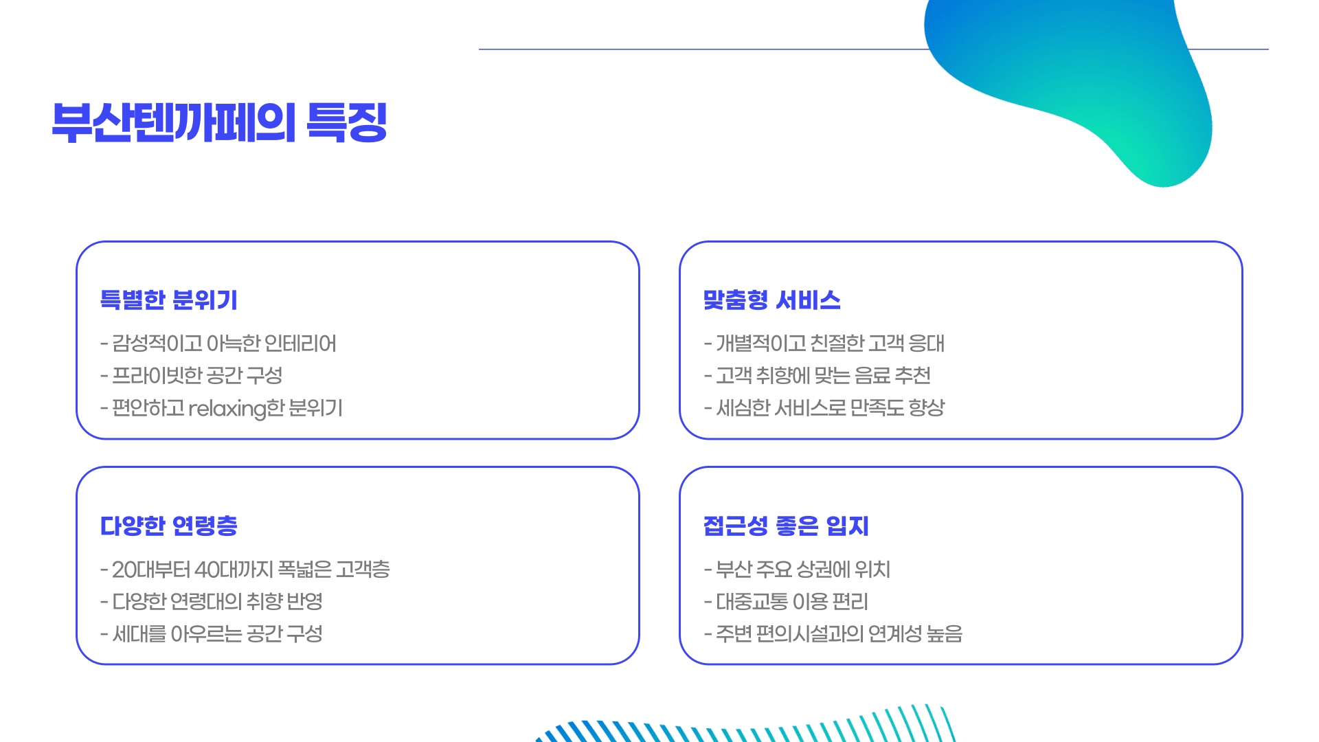 부산텐까페의 특징